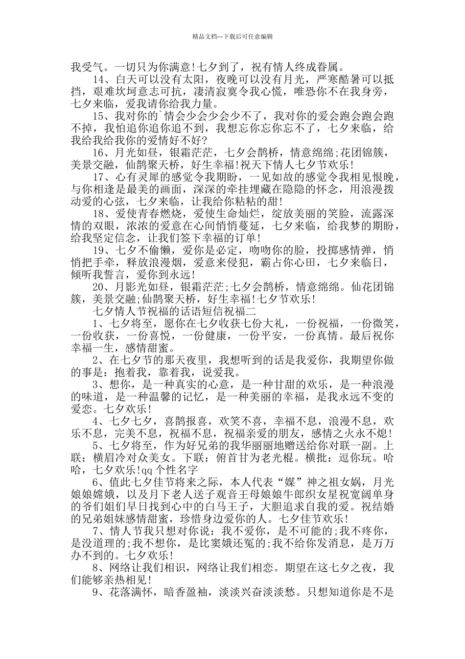 七夕情人节祝福的话语短信祝福_第2页