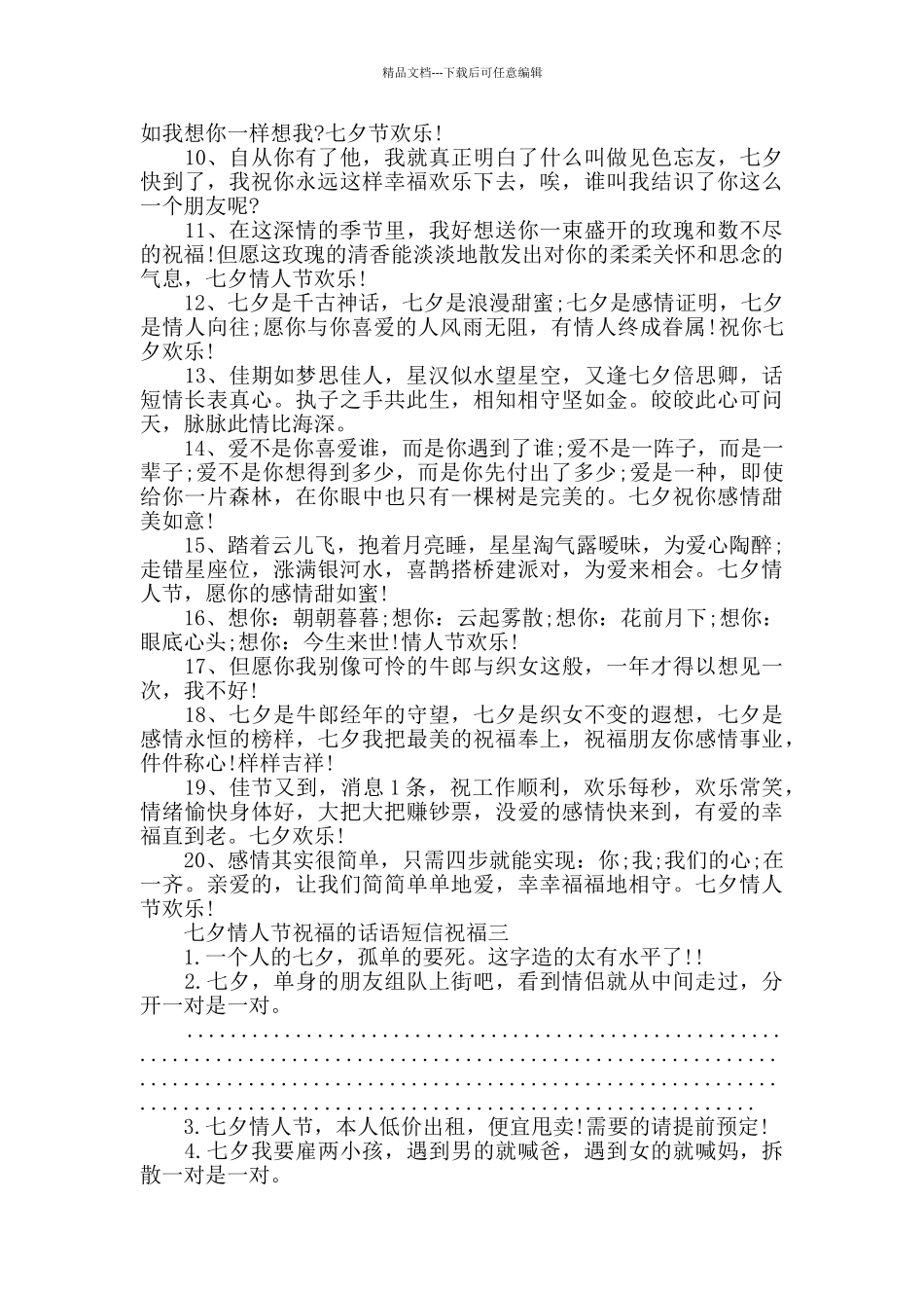 七夕情人节祝福的话语短信祝福_第3页