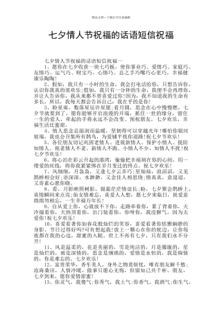 七夕情人节祝福的话语短信祝福