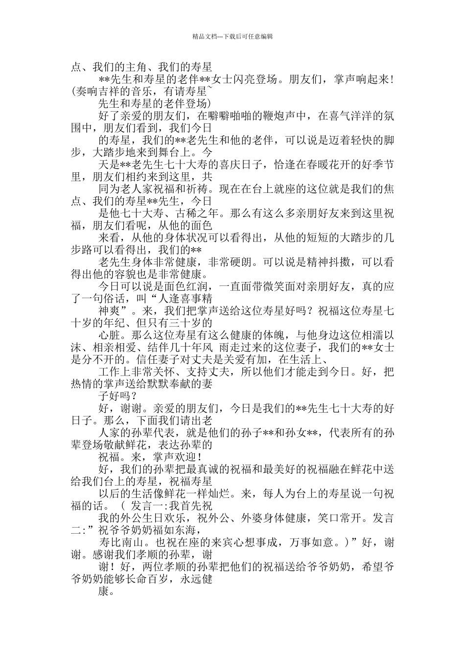 七十岁寿宴主持词_第2页