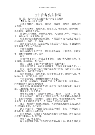 七十岁寿宴主持词