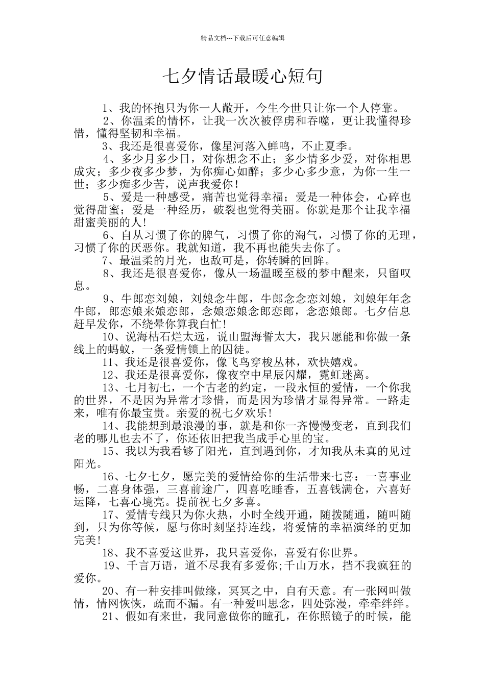 七夕情话最暖心短句_第1页