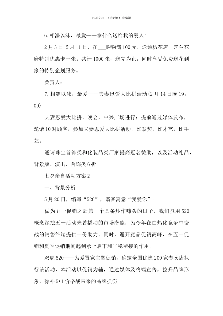 七夕亲自活动方案_第3页