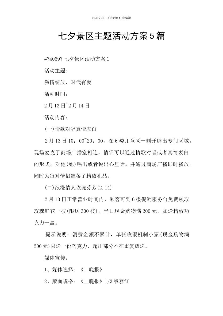 七夕景区主题活动方案5篇_第1页