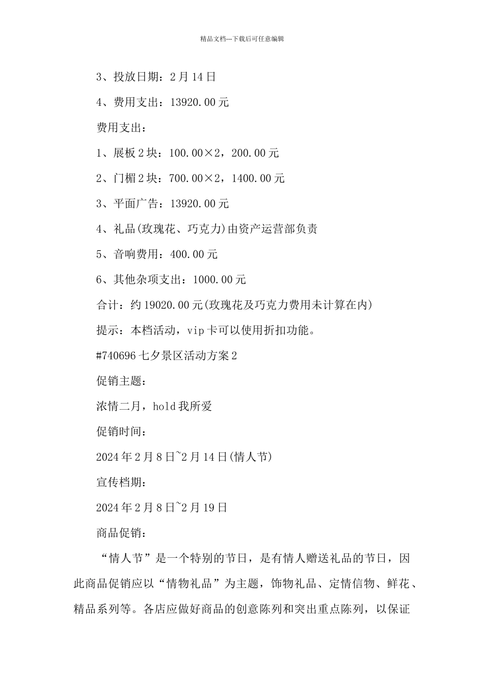 七夕景区主题活动方案5篇_第2页