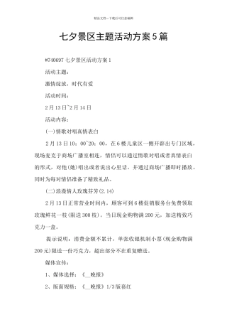 七夕景区主题活动方案5篇