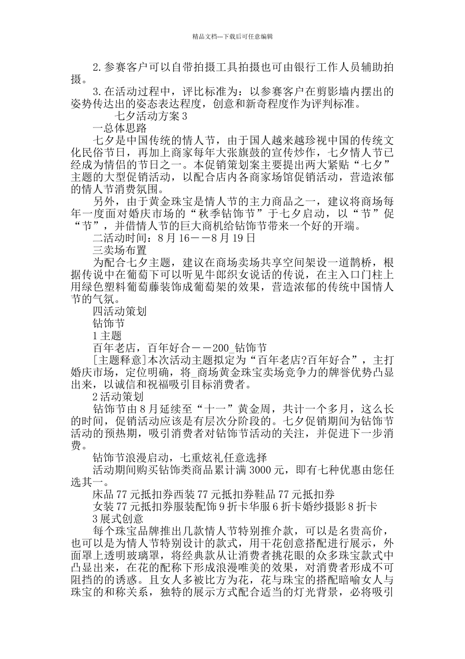 七夕活动方案策划集锦情人节活动_第3页