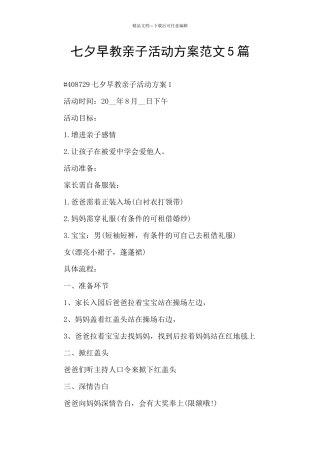 七夕早教亲子活动方案范文5篇