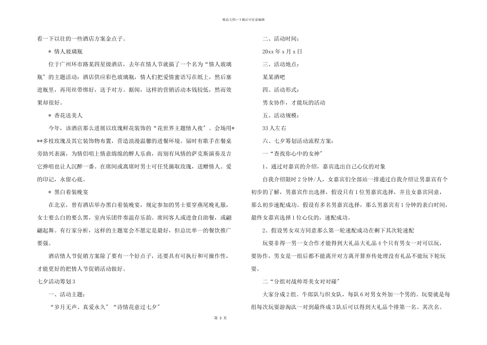 七夕活动策划(集合15篇)_第3页