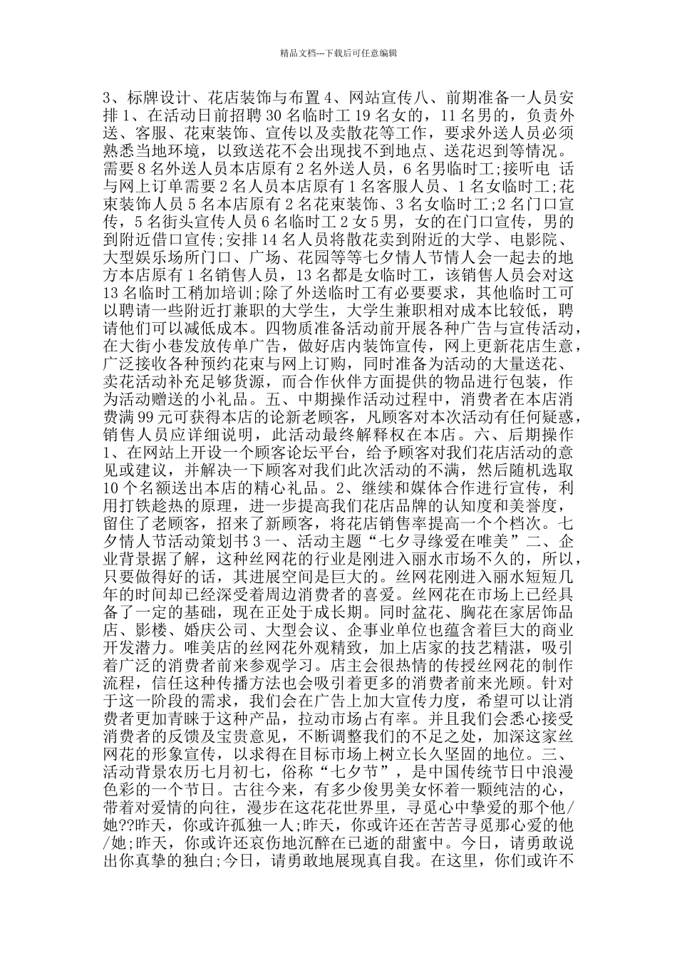 七夕情人节2024活动策划书范文优秀_第2页