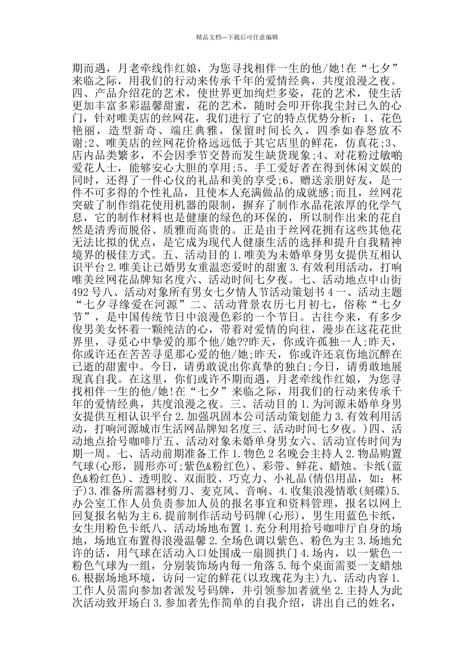 七夕情人节2024活动策划书范文优秀_第3页