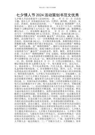 七夕情人节2024活动策划书范文优秀