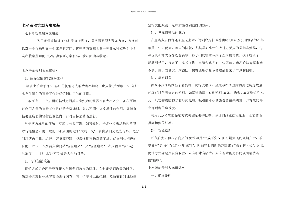 七夕活动策划方案服装_第1页