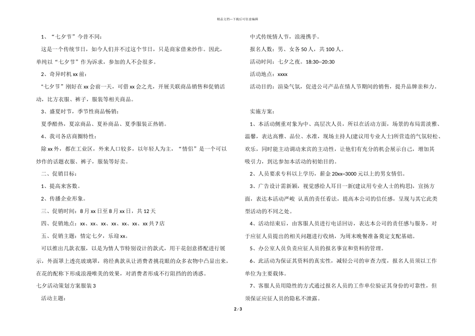 七夕活动策划方案服装_第2页
