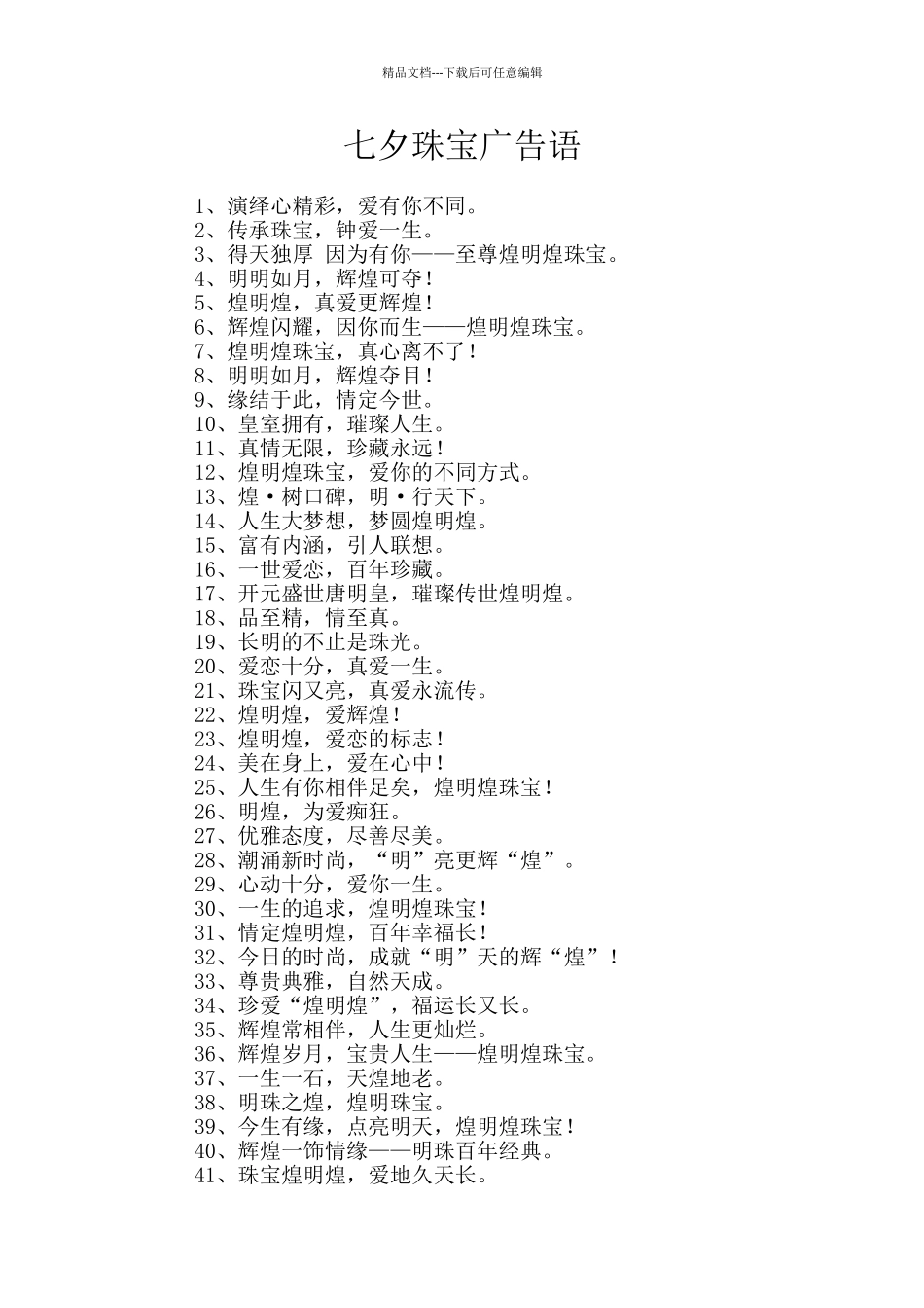 七夕珠宝广告语_第1页