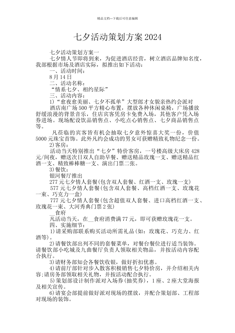 七夕活动策划方案2024_第1页