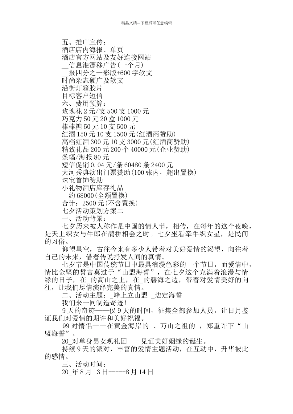 七夕活动策划方案2024_第2页