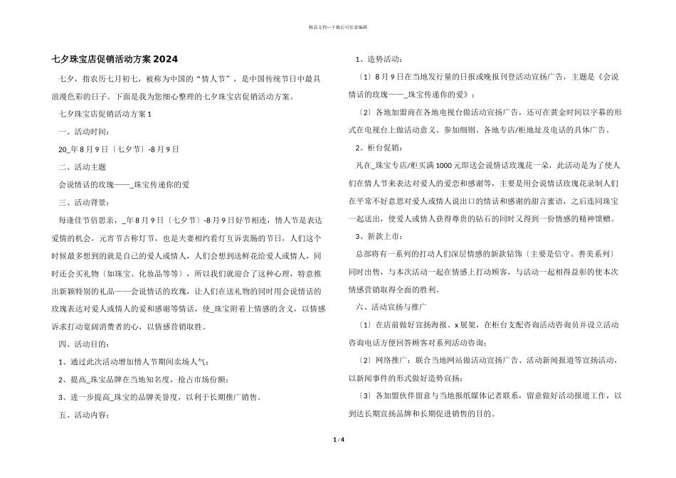 七夕珠宝店促销活动方案2024_第1页