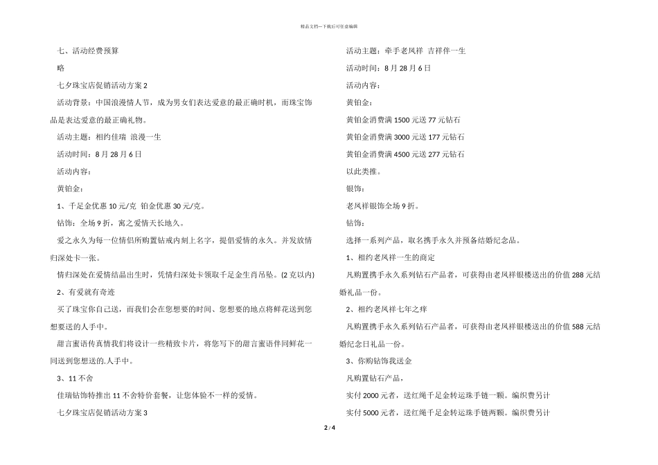 七夕珠宝店促销活动方案2024_第2页