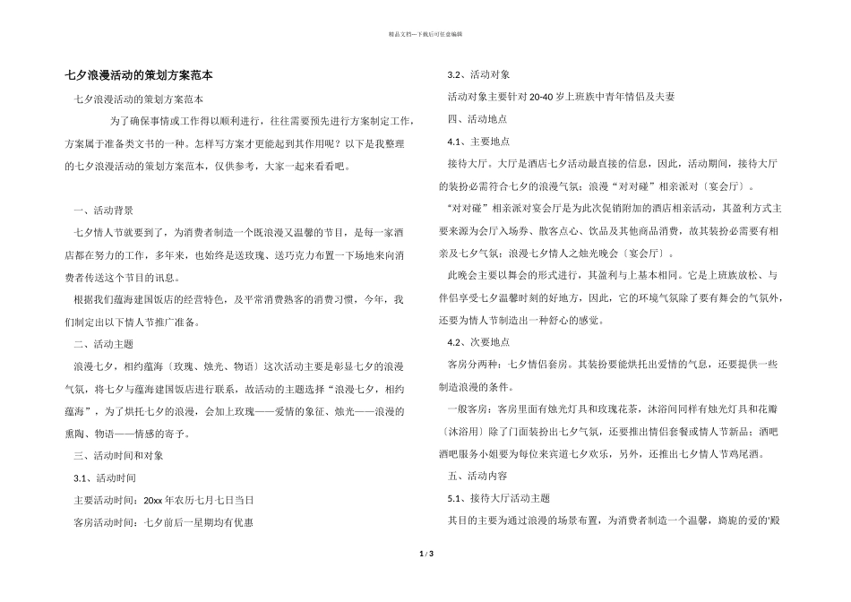 七夕浪漫活动的策划方案范本_第1页