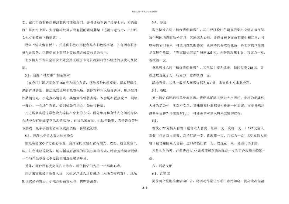 七夕浪漫活动的策划方案范本_第2页