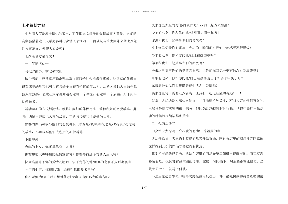 七夕策划方案_第1页