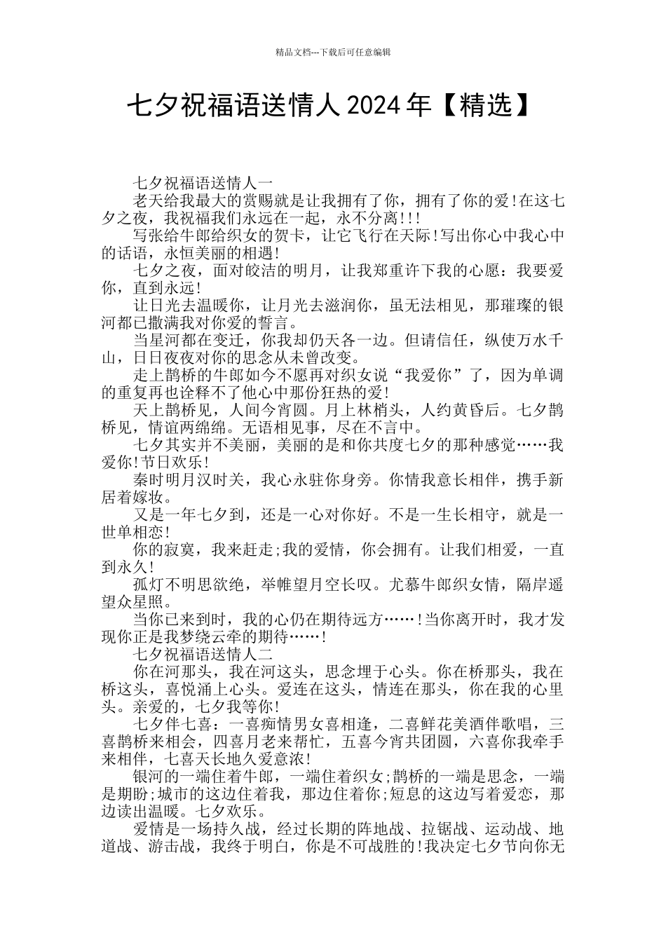 七夕祝福语送情人2024年_第1页