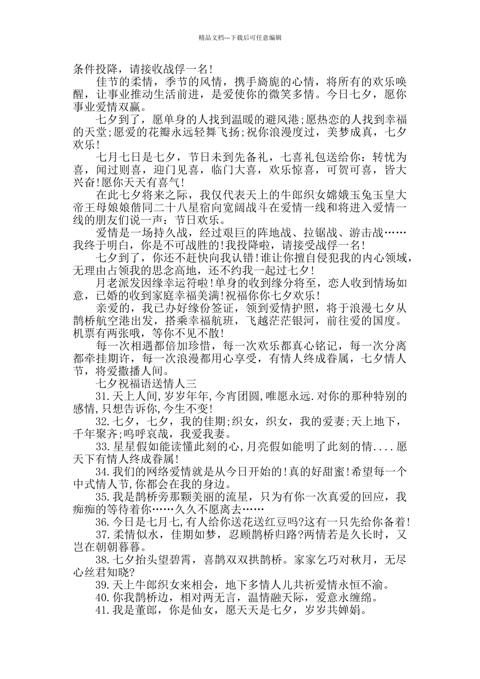 七夕祝福语送情人2024年_第2页