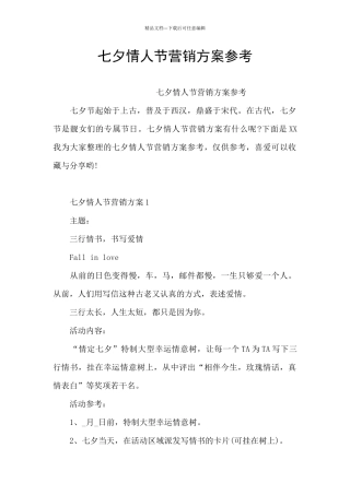 七夕情人节营销方案参考