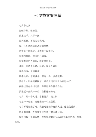 七夕节文案三篇