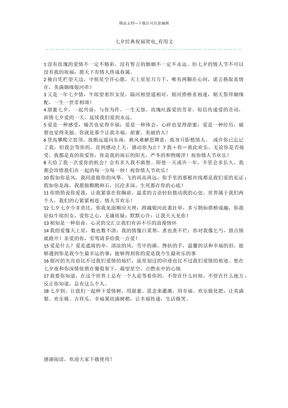 七夕经典祝福贺电_第1页