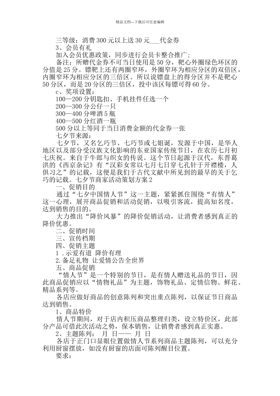 七夕节商家活动策划方案2024汇总合集_第2页