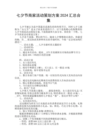 七夕节商家活动策划方案2024汇总合集