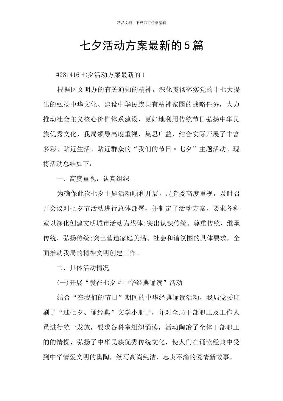 七夕活动方案最新的5篇_第1页