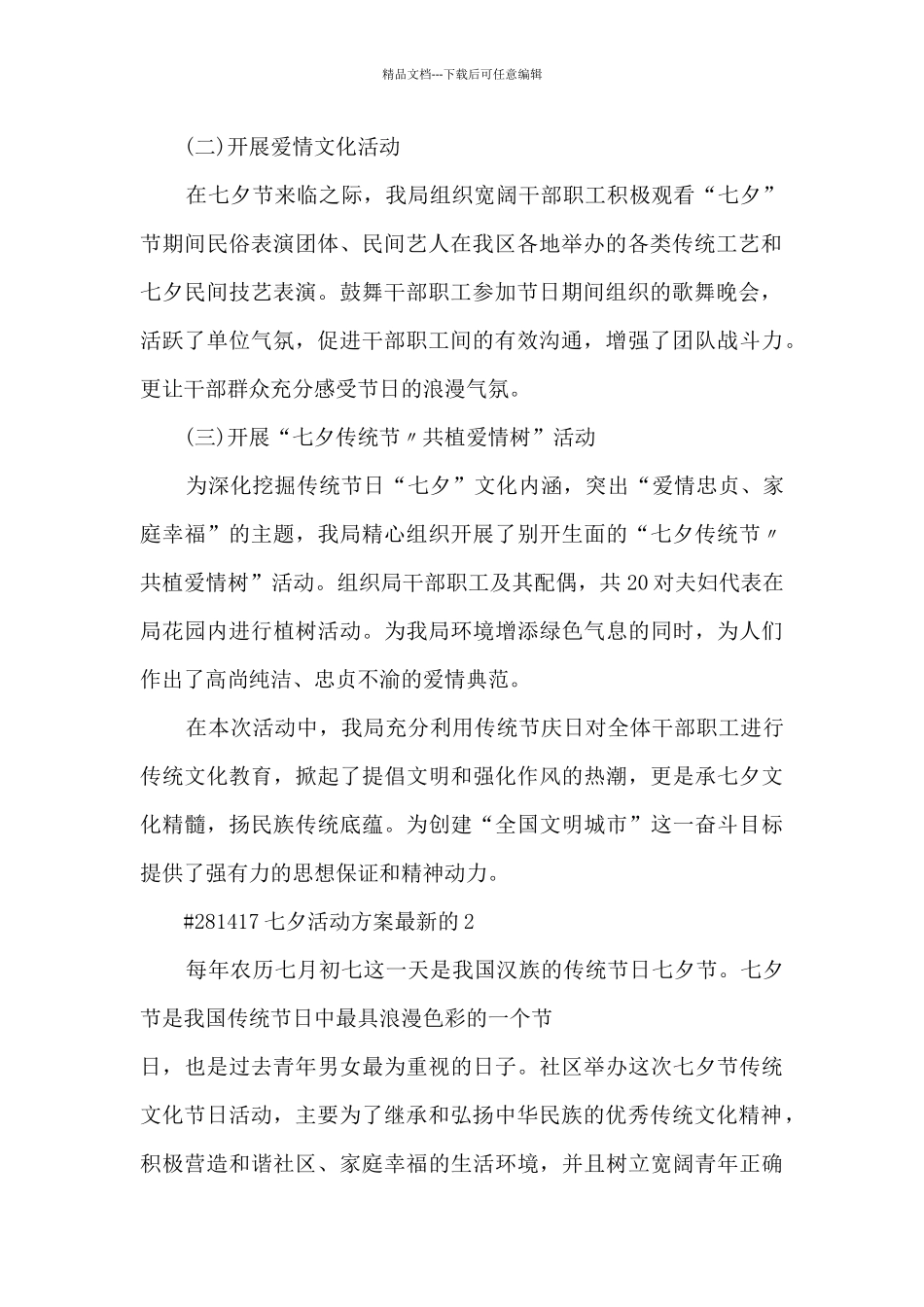 七夕活动方案最新的5篇_第2页