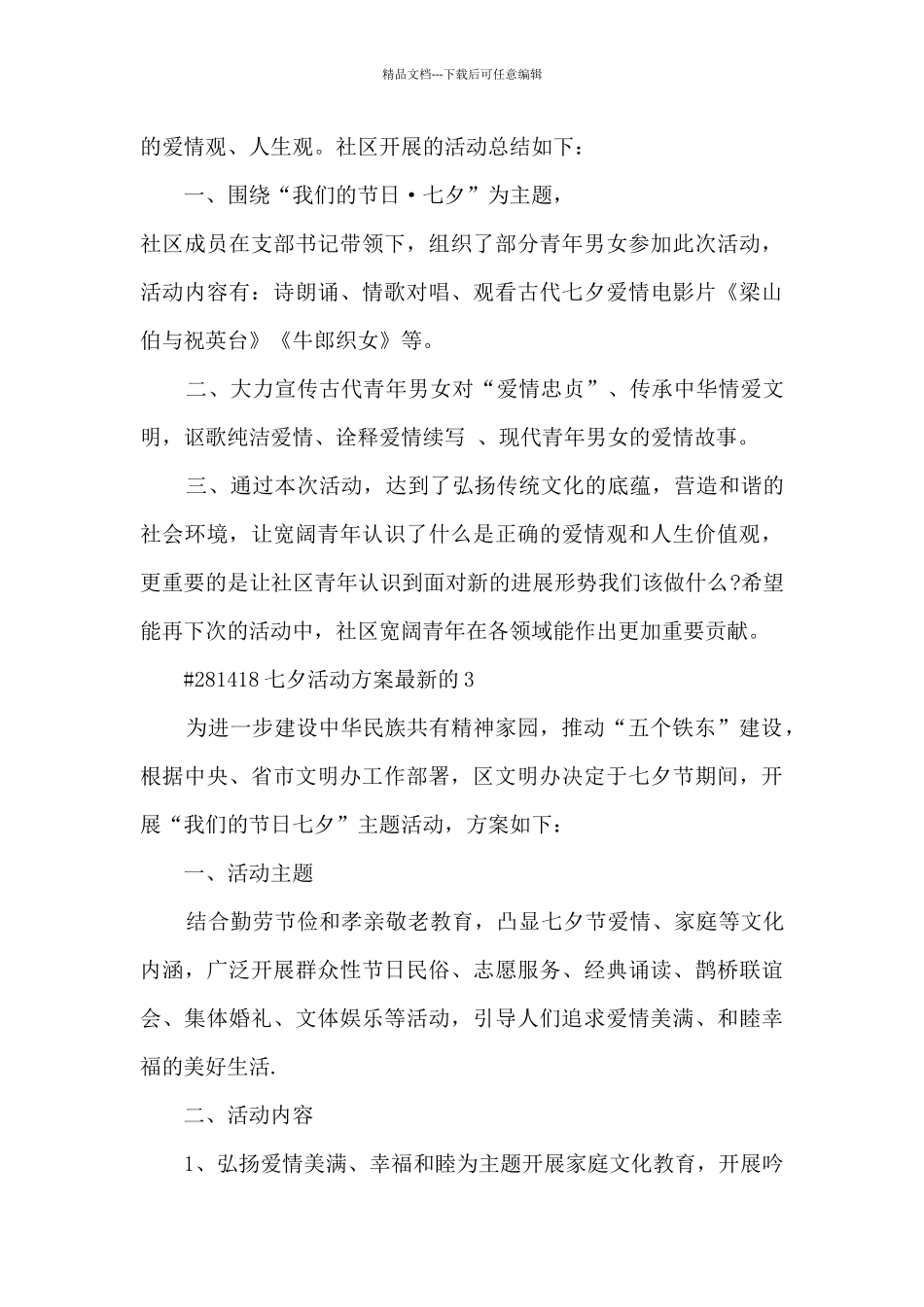 七夕活动方案最新的5篇_第3页