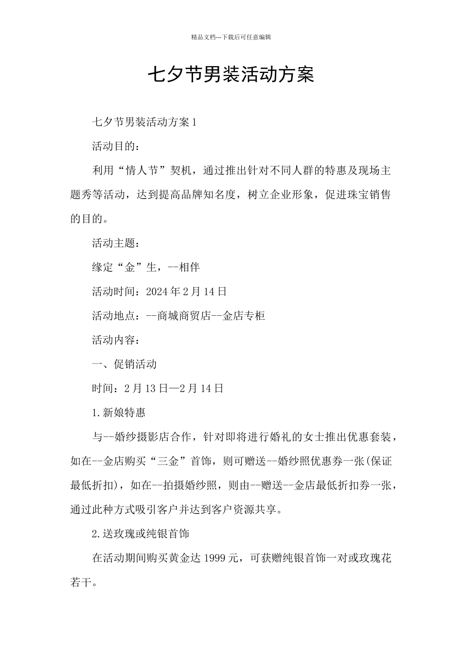 七夕节男装活动方案_第1页