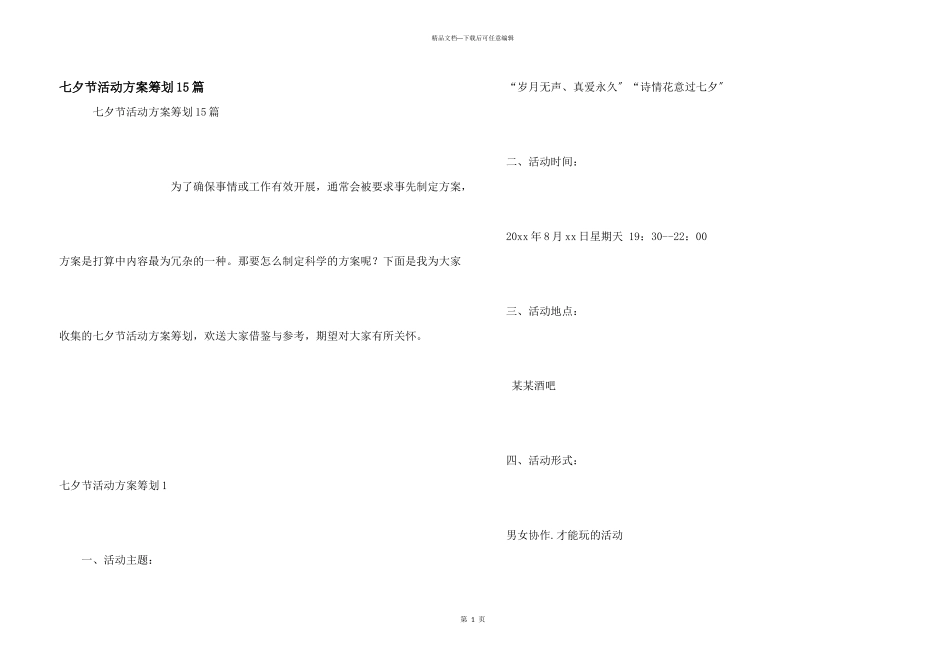 七夕节活动方案策划15篇_第1页
