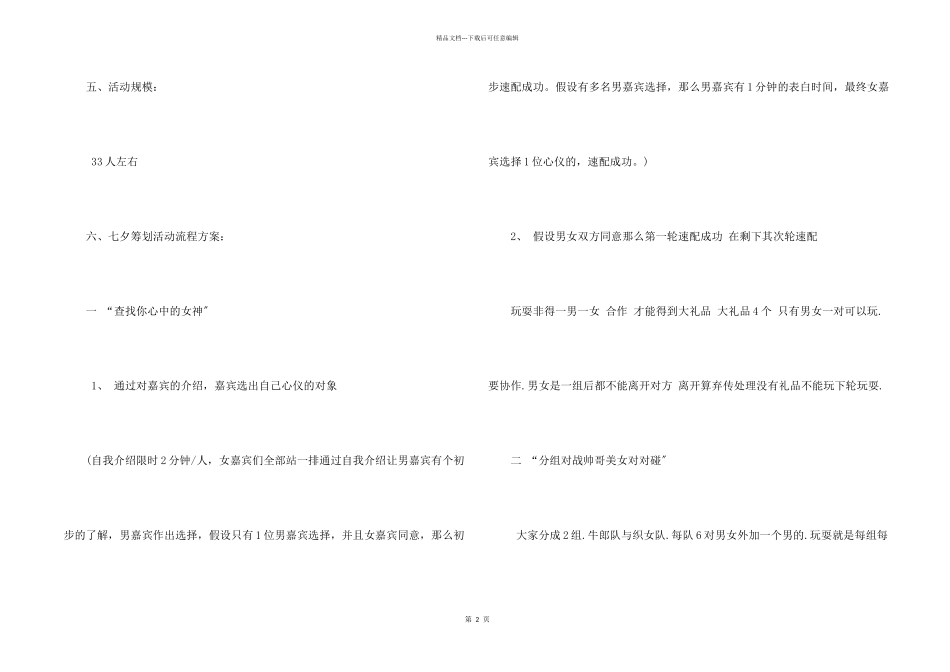七夕节活动方案策划15篇_第2页