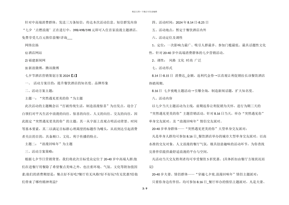 七夕节酒店营销策划方案2024_第3页