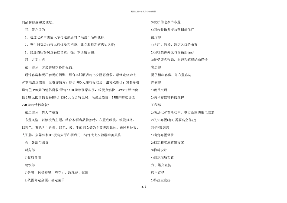 七夕活动策划方案2024(五篇)_第3页