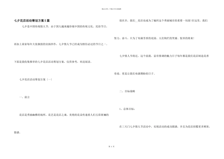 七夕花店活动策划方案5篇_第1页