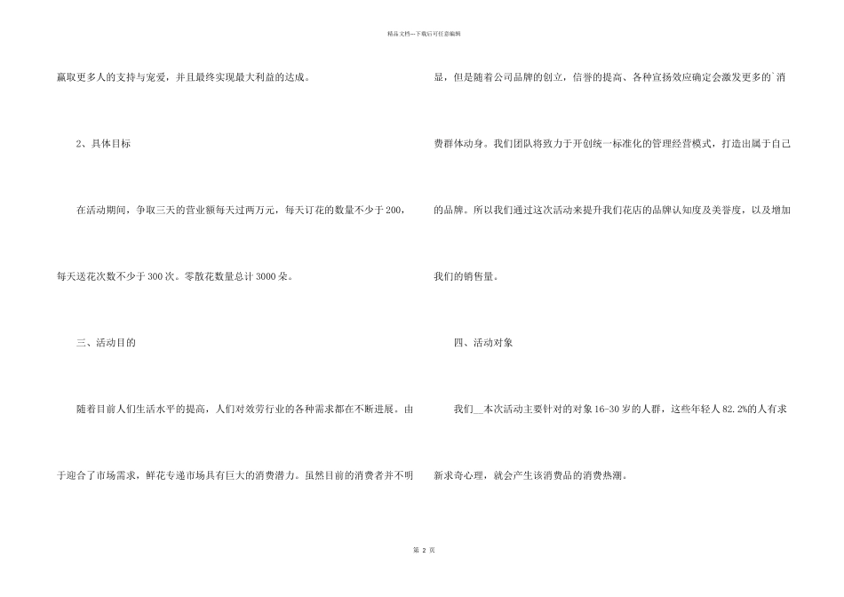 七夕花店活动策划方案5篇_第2页