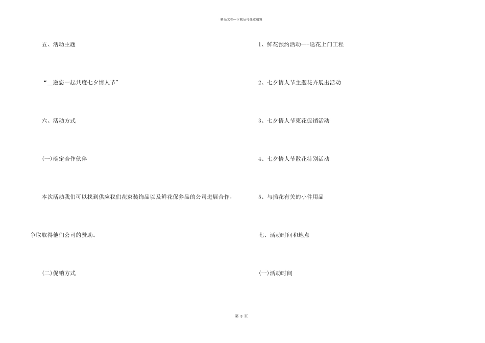 七夕花店活动策划方案5篇_第3页