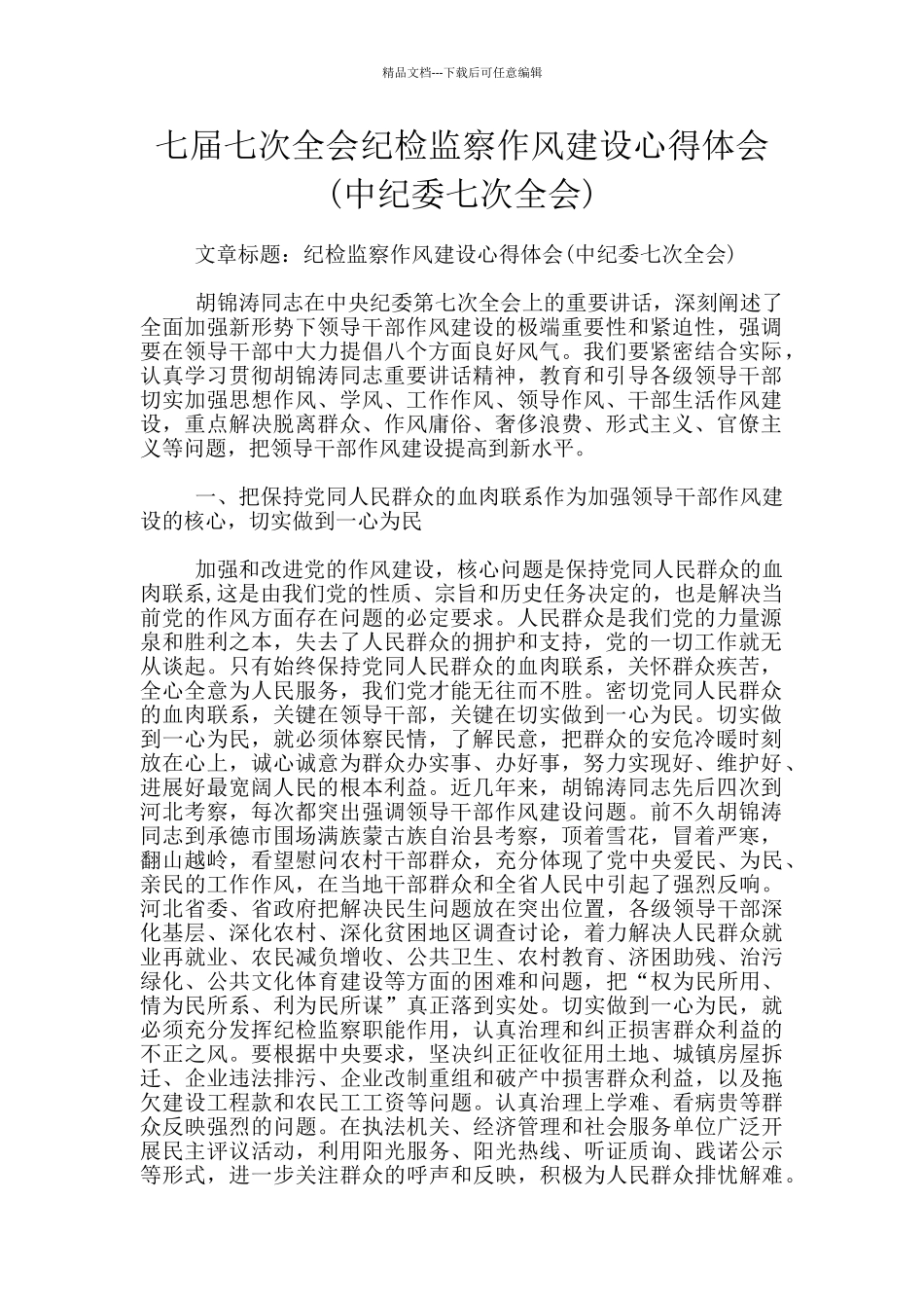 七届七次全会纪检监察作风建设心得体会_第1页