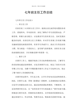七年班主任工作总结