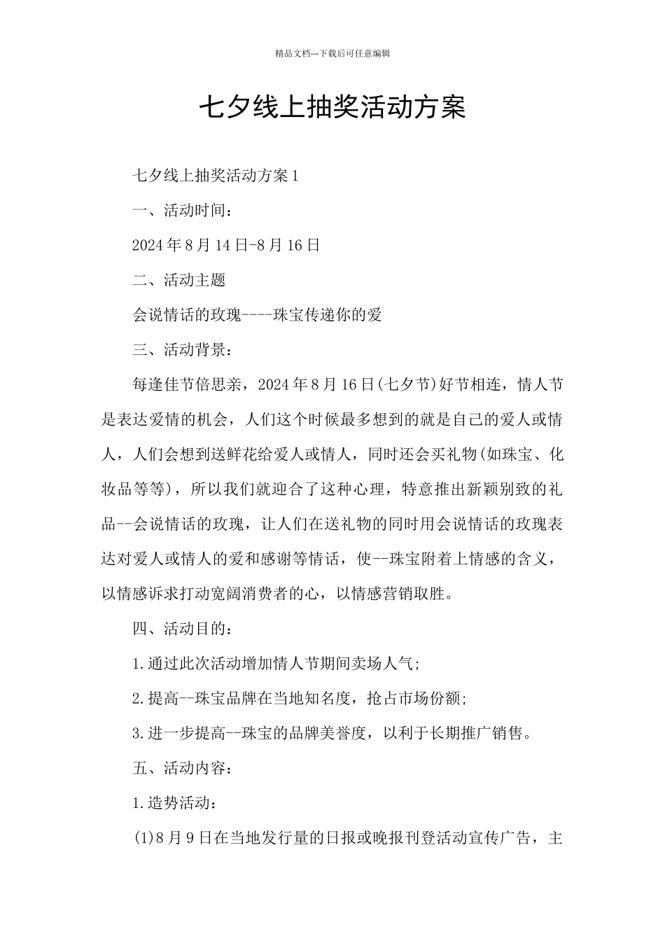 七夕线上抽奖活动方案_第1页