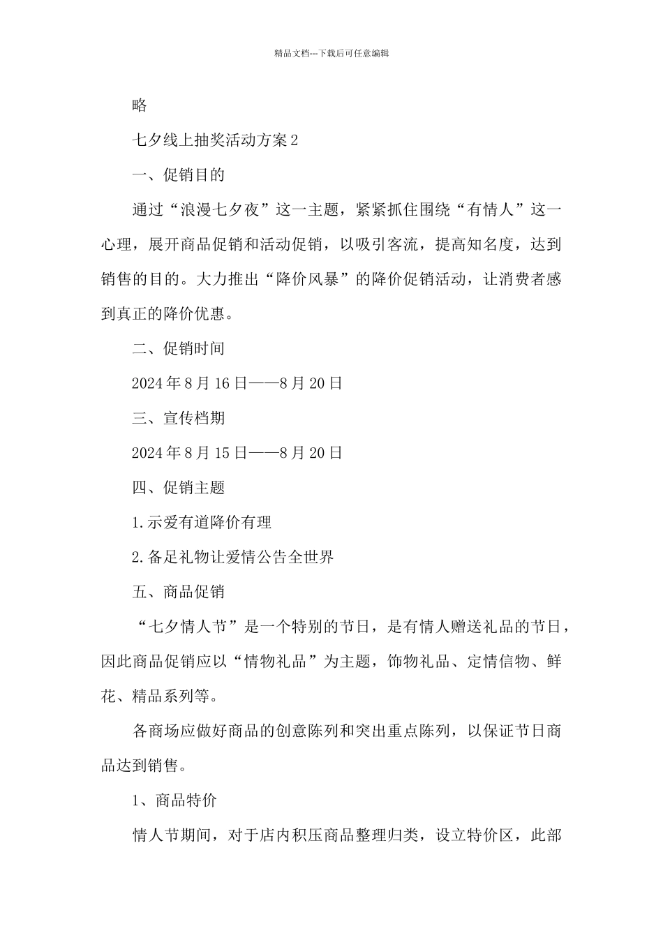 七夕线上抽奖活动方案_第3页