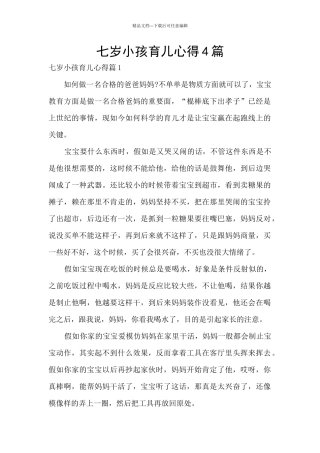 七岁小孩育儿心得4篇