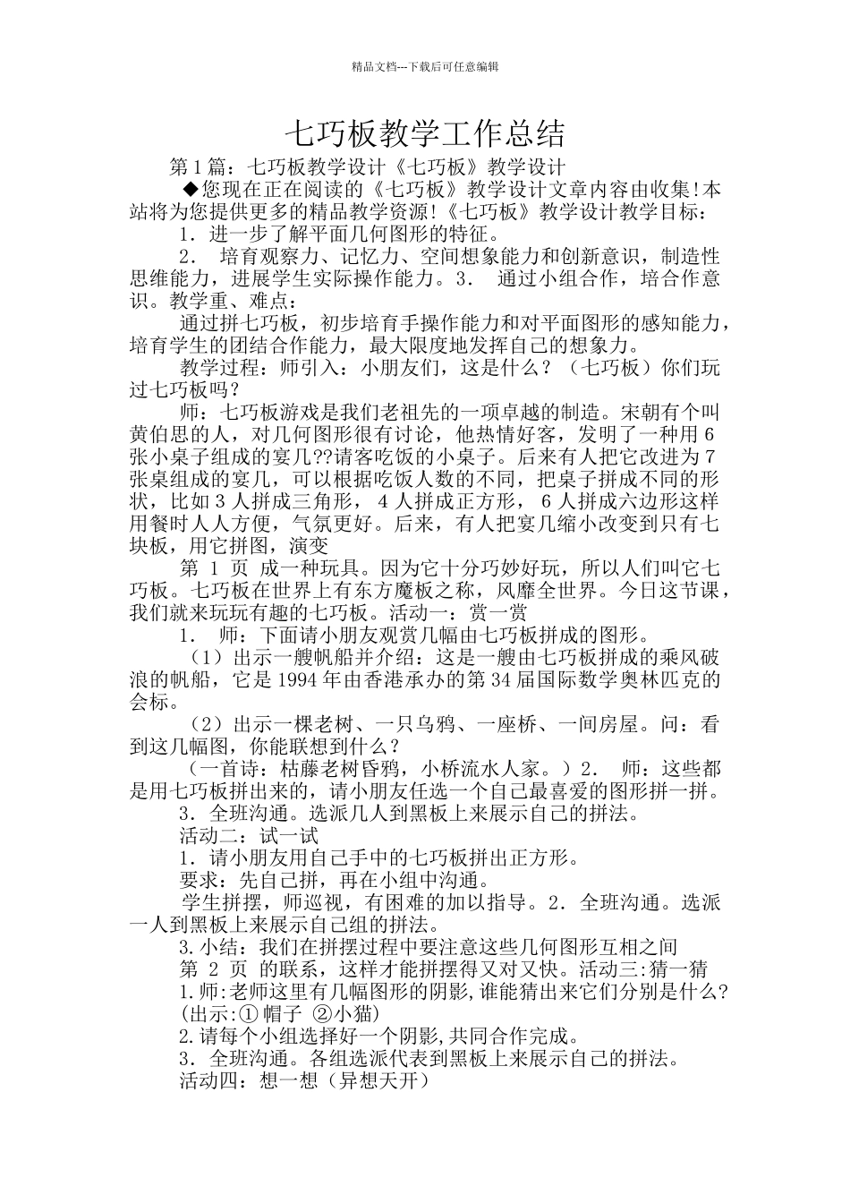 七巧板教学工作总结_第1页